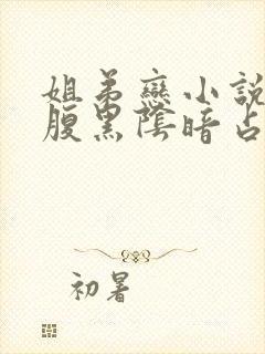 姐弟恋小说男主腹黑阴暗占有欲强现言