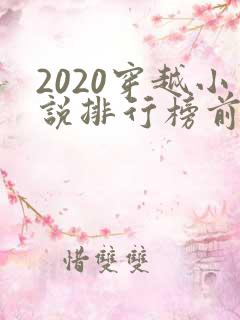 2020穿越小说排行榜前十名完结