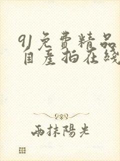 91免费精品国自产拍在线可以看