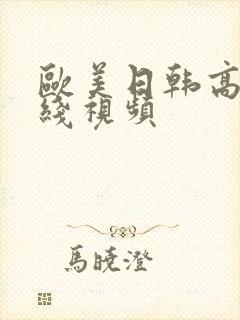 欧美日韩高清在线视频