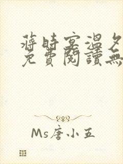 蒋时宴温夕小说免费阅读无弹窗笔趣