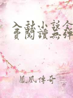 入秋小说全文免费阅读无弹窗