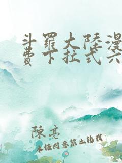 斗罗大陆漫画免费下拉式六漫画网