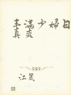 丰满少妇日起来真爽