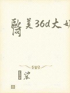欧美36d大奶网