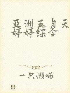 亚洲五月天丁香婷婷综合