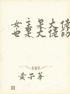 女主是大佬男主也是大佬的小说