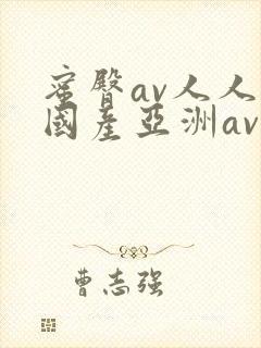 蜜臀av人人爽国产亚洲av