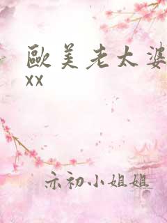 欧美老太婆性xxx