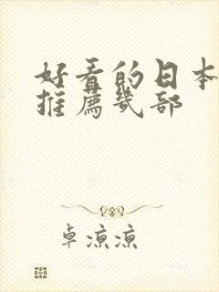 好看的日本动漫推荐几部