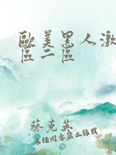 欧美黑人激情一区二区