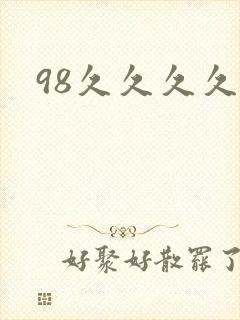 98久久久久久