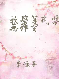 放学等我酱子贝无弹窗