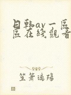 日韩av一区二区在线观看不卡