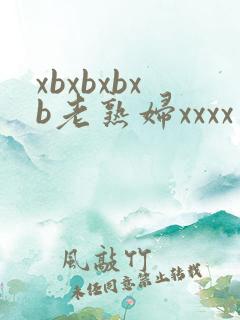 xbxbxbxb老熟妇xxxx