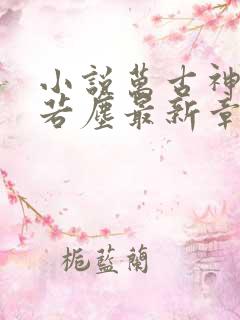 小说万古神帝张若尘最新章节阅读