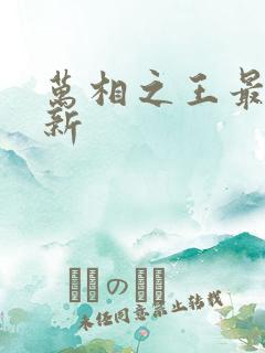 万相之王最快更新