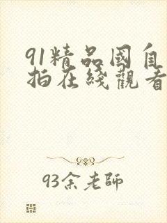 91精品国自产拍在线观看