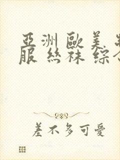 亚洲 欧美 制服 丝袜 综合