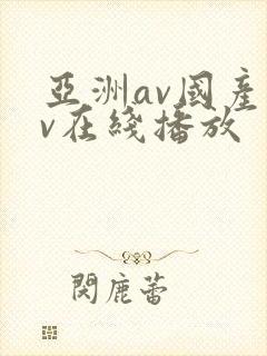 亚洲av国产av在线播放