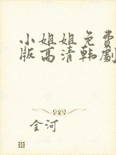 小姐姐免费完整版高清韩剧在线观看