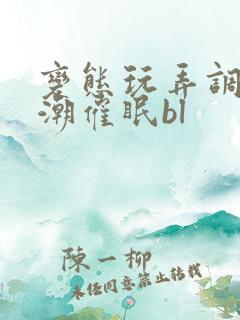 变态玩弄调教高潮催眠bl