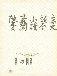 陈萧小说主角免费阅读全文