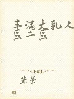 丰满大乳人妻一区二区