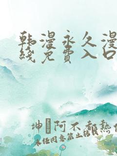 韩漫永久漫画在线免费入口