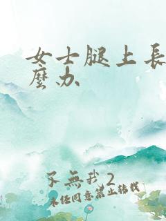 女士腿上长毛怎么办