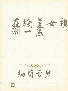 在线美女视频亚洲一区