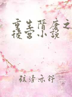 重生隋唐之猎艳后宫小说