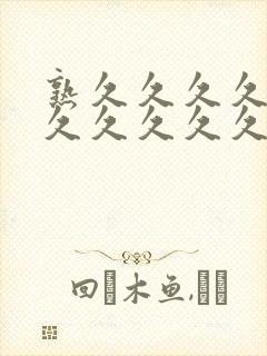 熟久久久久久久久久久久久久久久久久久久