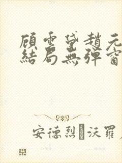 顾云黛赵元璟大结局无弹窗笔趣阁