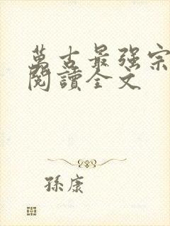 万古最强宗在线阅读全文