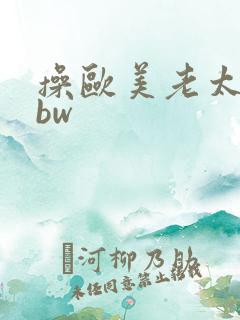 操欧美老太婆bbw