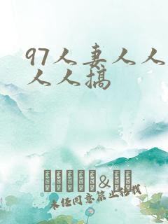 97人妻人人澡人人搞
