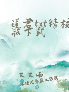 道君txt精校版下载