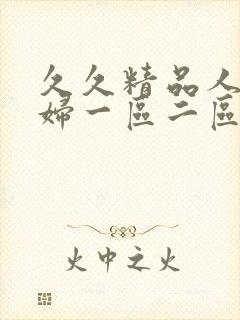 久久精品人妻少妇一区二区三区