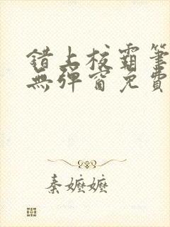 错上校霸笔趣阁无弹窗免费阅读