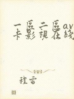 一区二区av不卡影视在线