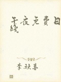 午夜免费日韩在线