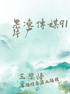 果冻传媒91制片厂