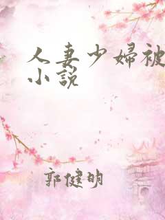 人妻少妇被蹂躏小说