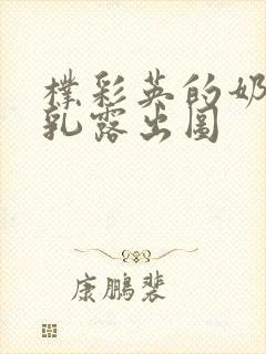 朴彩英的奶头全乳露出图