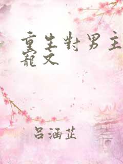 重生对男主好的宠文