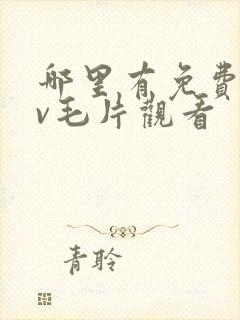 哪里有免费的av毛片观看