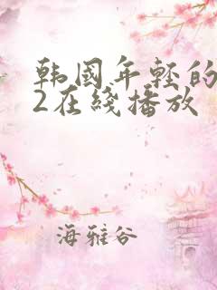 韩国年轻的母亲2在线播放