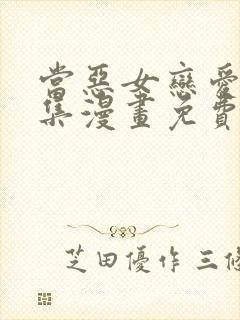 当恶女恋爱时全集漫画免费下拉式