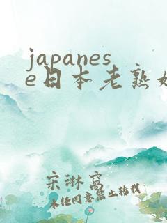 japanese日本老熟妇4